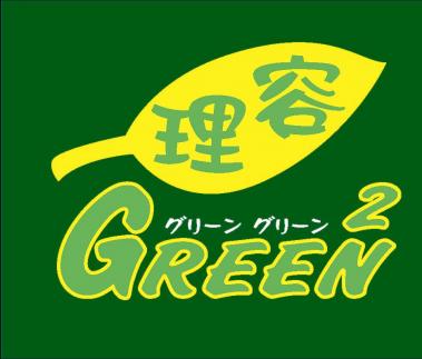 理容 GREEN2 寝屋川店【ﾘﾖｳｸﾞﾘｰﾝｸﾞﾘｰﾝ ﾈﾔｶﾞﾜﾃﾝ】