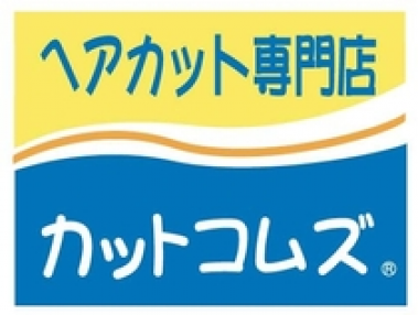 カットコムズ 安曇川店 ｶｯﾄｺﾑｽﾞ ｱﾄﾞｶﾞﾜﾃﾝ 理美専kansai